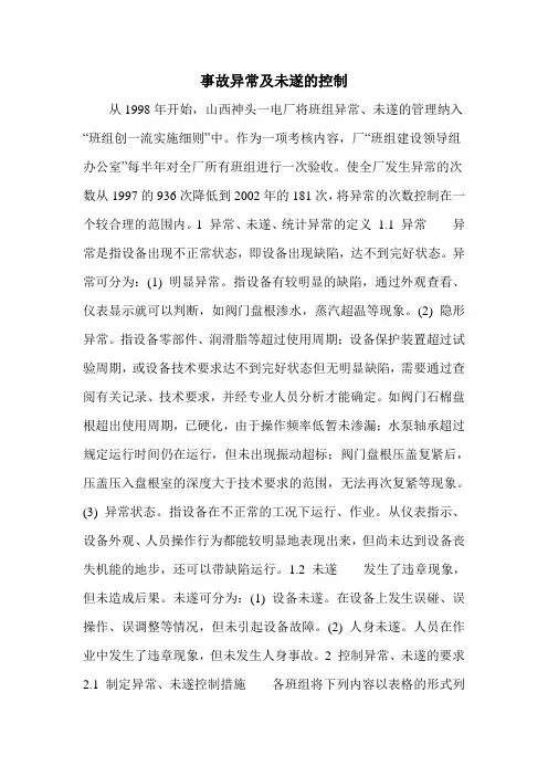 事故异常及未遂的控制