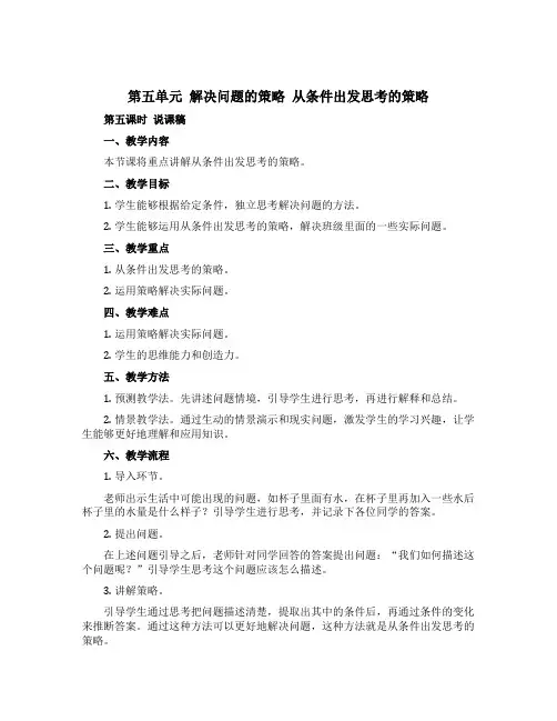 第五单元 解决问题的策略 从条件出发思考的策略 第五课时(说课稿)三年级上册数学苏教版