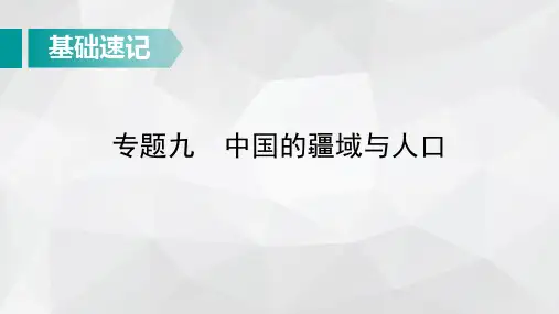 中考地理总复习基础知识速记：中国的疆域与人口