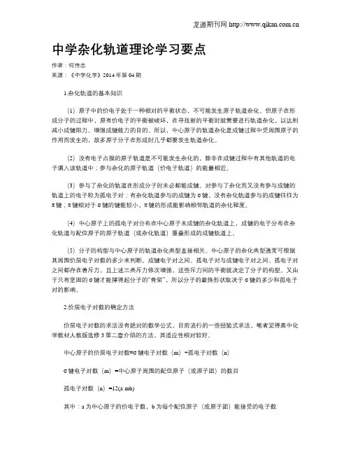 中学杂化轨道理论学习要点