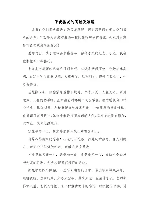 子夜昙花的阅读及答案.doc