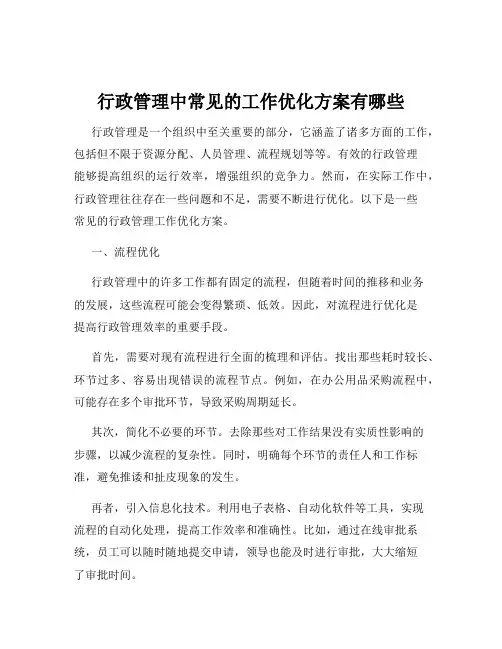 行政管理中常见的工作优化方案有哪些
