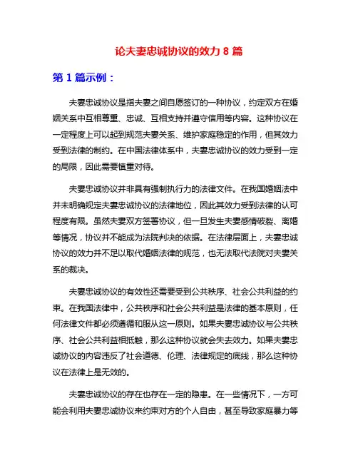 论夫妻忠诚协议的效力8篇