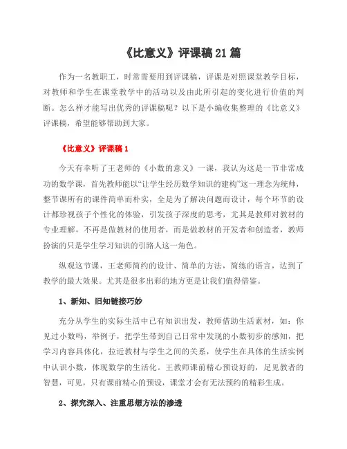 《比意义》评课稿21篇