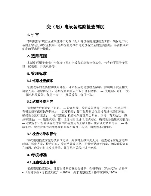 变(配)电设备巡视检查制度