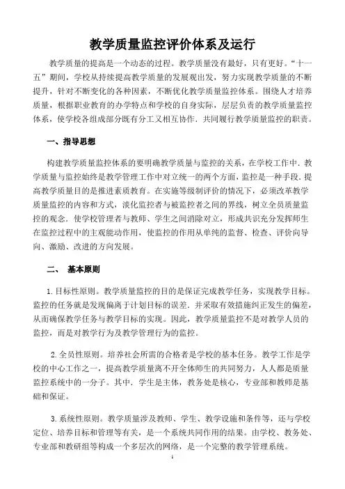 教学质量监控评价体系及运行