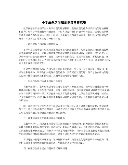 小学生数学问题意识培养的策略