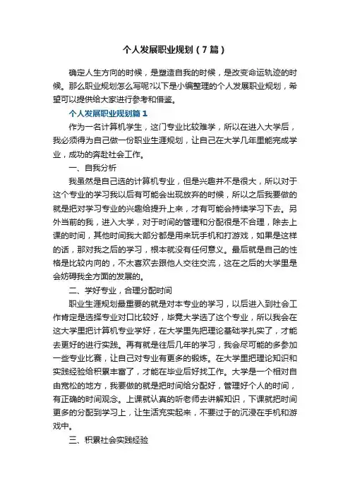 个人发展职业规划范文（7篇）