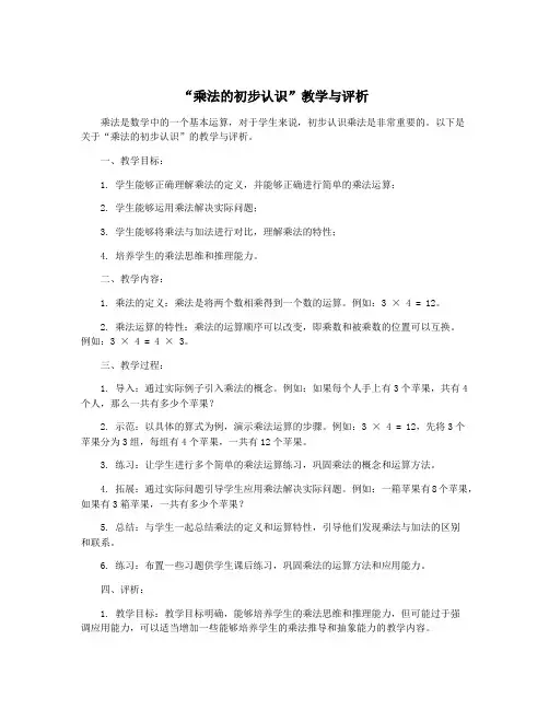“乘法的初步认识”教学与评析