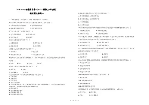 2016-2017年全国自考《00262法律文书写作》模拟题及答案一