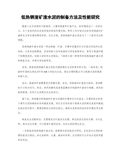 低热钢渣矿渣水泥的制备方法及性能研究