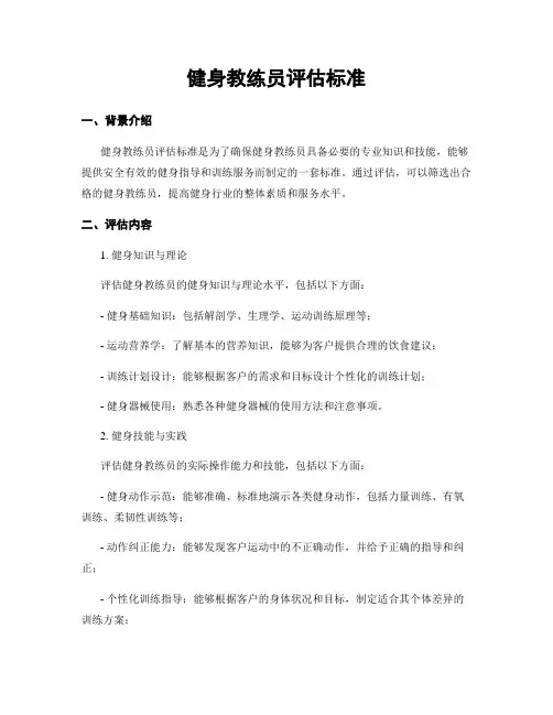 健身教练员评估标准