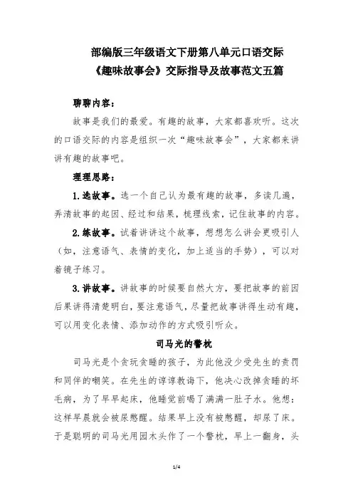 部编版三年级语文下册第八单元口语交际《趣味故事会》交际指导及故事范文五篇