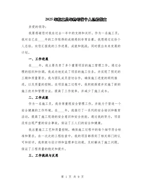 2025年施工员年终考核个人总结例文（5篇）