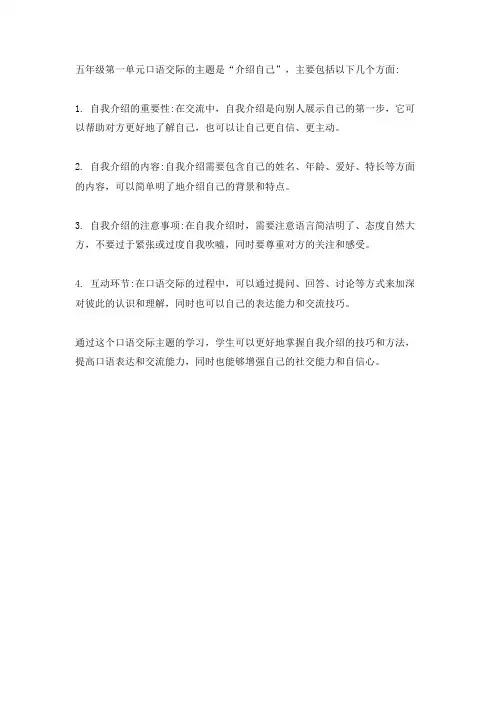 五年级第一单元口语交际笔记