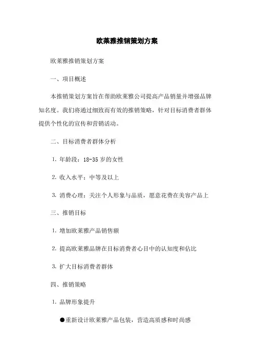 欧莱雅推销策划方案