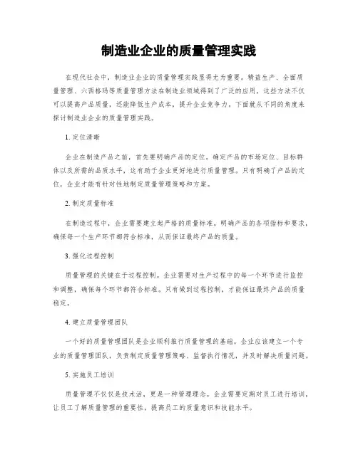 制造业企业的质量管理实践