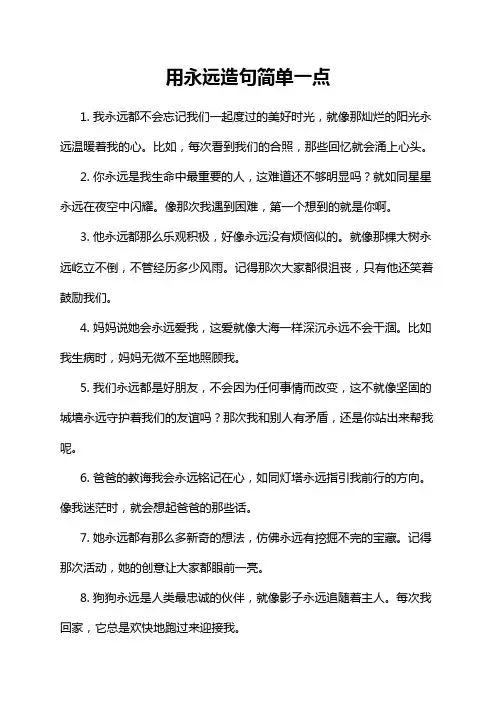 用永远造句简单一点