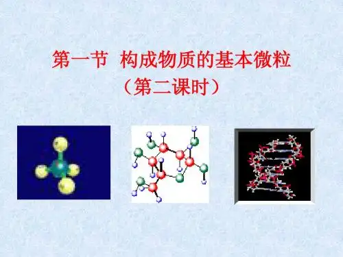 第一节 构成物质的基本微粒 课时二
