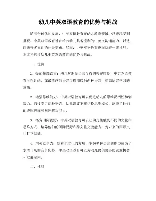 幼儿中英双语教育的优势与挑战