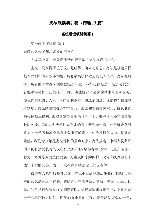 宪法晨读演讲稿(精选17篇)