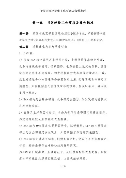 日常巡检及接维工作要求及操作规范