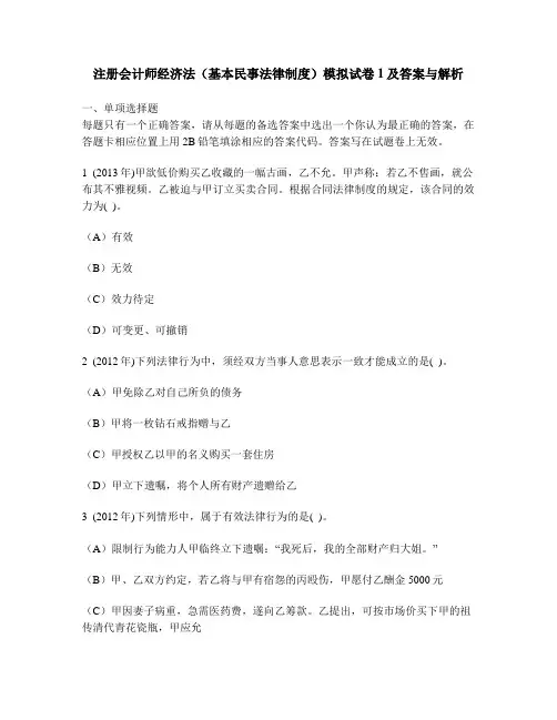 [财经类试卷]注册会计师经济法(基本民事法律制度)模拟试卷1及答案与解析