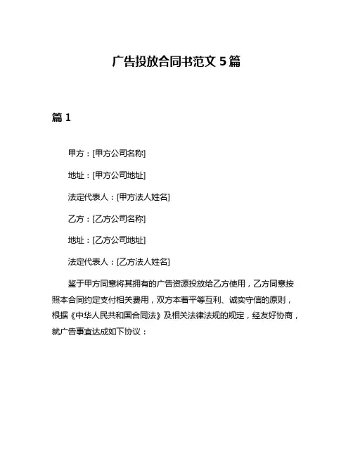 广告投放合同书范文5篇