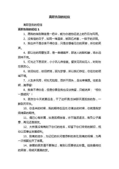 离职告别的短信