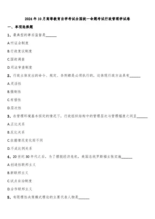 2024年10月高等教育自学考试全国统一命题考试行政管理学试卷含解析