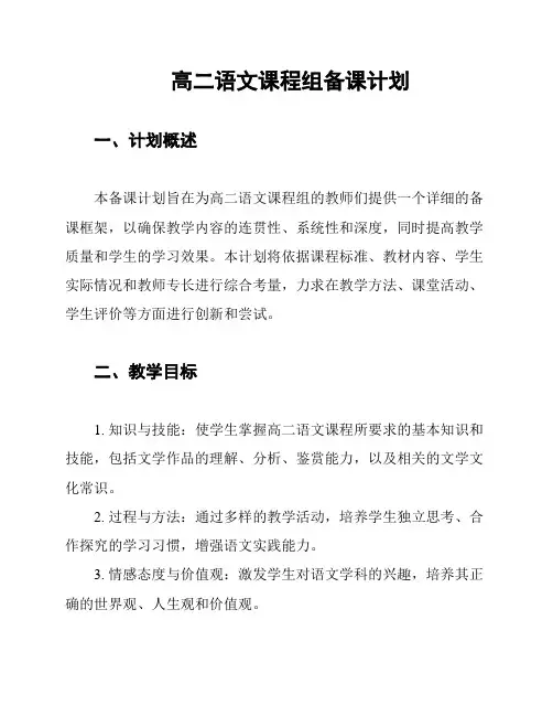 高二语文课程组备课计划
