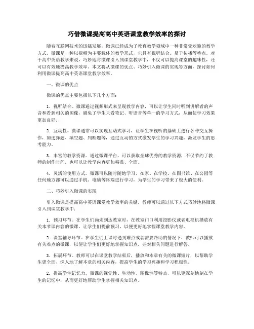 巧借微课提高高中英语课堂教学效率的探讨