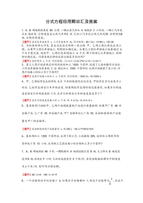 (完整版)分式方程应用题总汇和答案(可编辑修改word版)