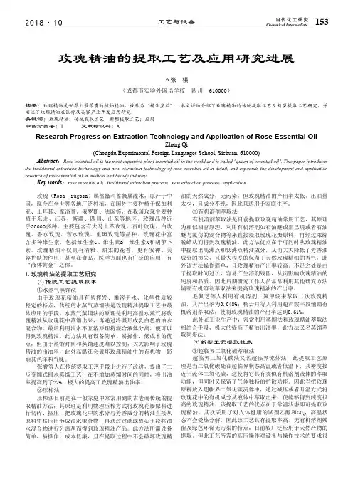 玫瑰精油的提取工艺及应用研究进展