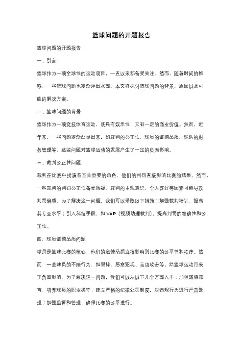 篮球问题的开题报告