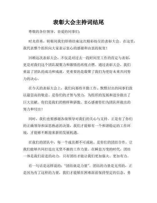 表彰大会主持词结尾
