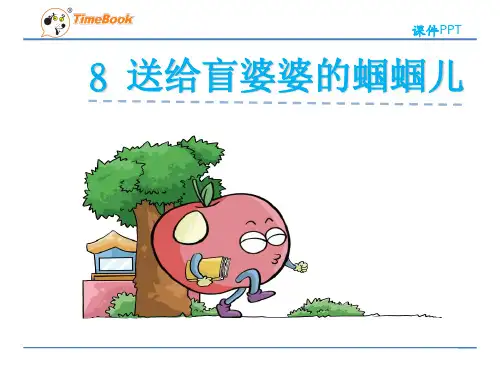 二年级语文8给盲婆婆送蝈蝈儿(苏教版)PPT精选教学PPT课件