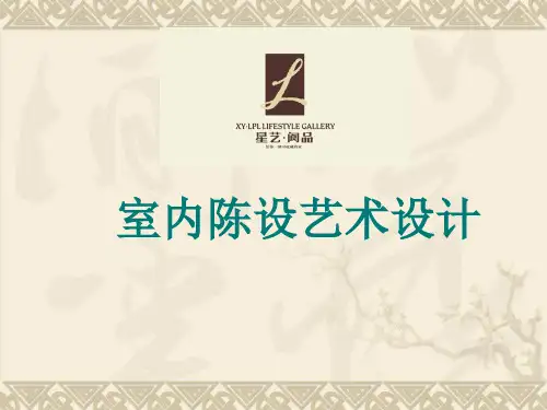 陈设设计(包含内容)
