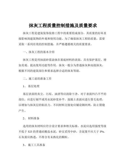 抹灰工程质量控制措施及质量要求