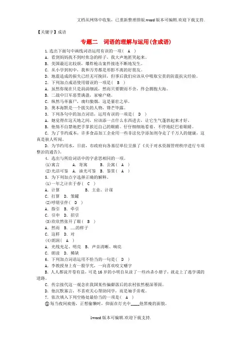 【成语】2020青海省中考语文复习积累与运用专题二词语的理解与运用含成语精练
