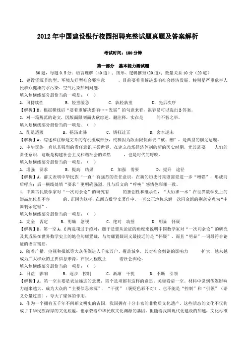 2012年中国建设银行校园招聘完整试题真题及答案解析