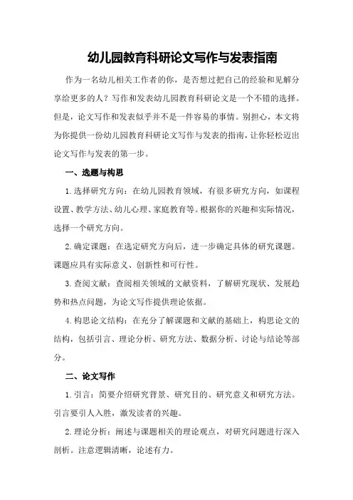 幼儿园教育科研论文写作与发表指南