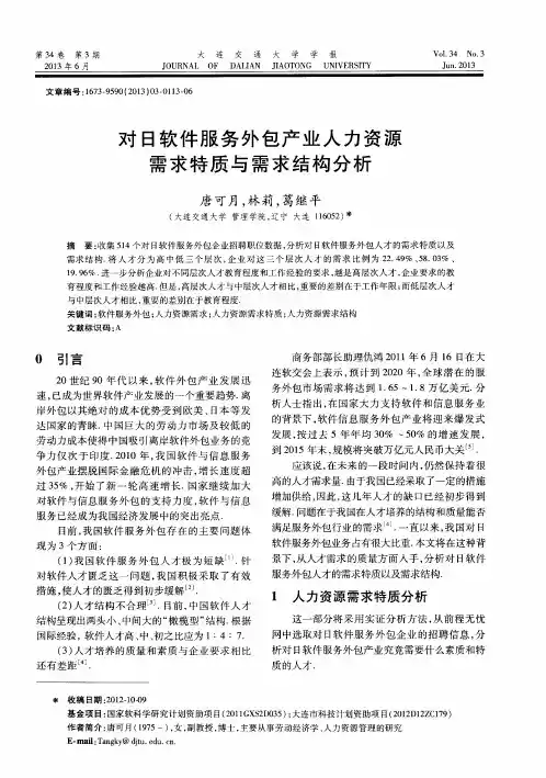 对日软件服务外包产业人力资源需求特质与需求结构分析