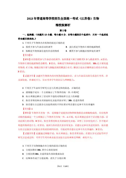2021年2013年高考试题——生物(江苏卷) 解析版