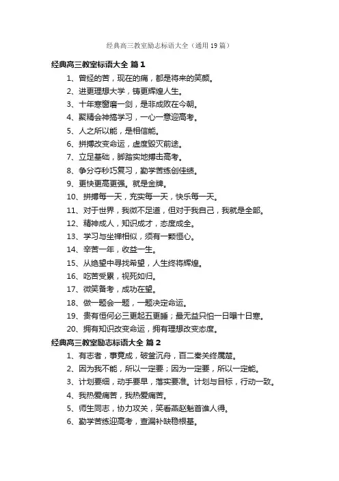 经典高三教室励志标语大全（通用19篇）