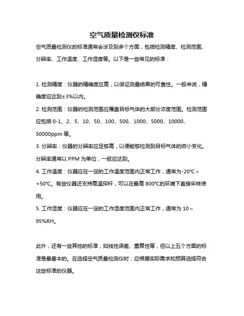 空气质量检测仪标准