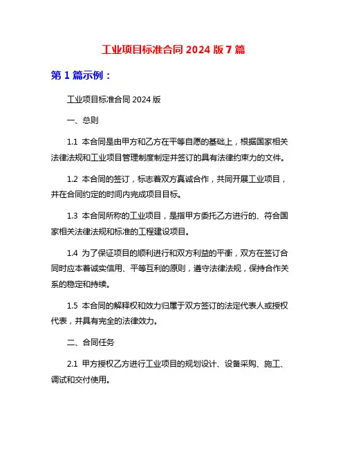 工业项目标准合同2024版7篇