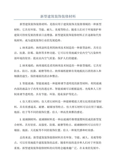 新型建筑装饰装修材料