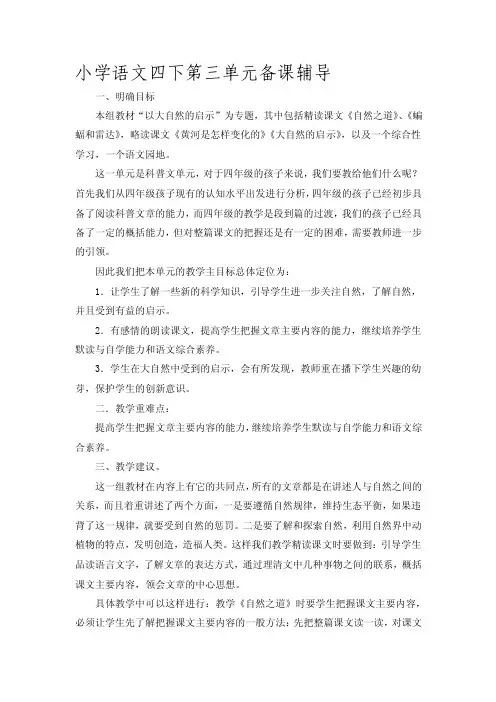 4小学语文四年级下册第三单元集体备课稿[整理版]