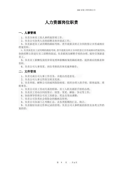 工程公司人力资源部岗位职责